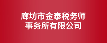 廊坊市金泰稅務(wù)師事務(wù)所有限公司
