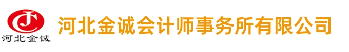 河北金誠(chéng)會(huì)計(jì)師事務(wù)所有限公司